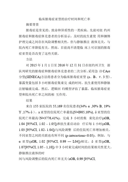 临床脓毒症亚型的治疗时间和死亡率