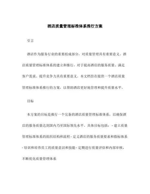 酒店质量管理标准体系推行方案