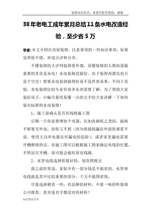 38年老电工成年累月总结11条水电改造经验,至少省5万