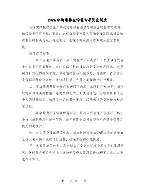 2024年隐患排查治理专项资金制度（3篇）