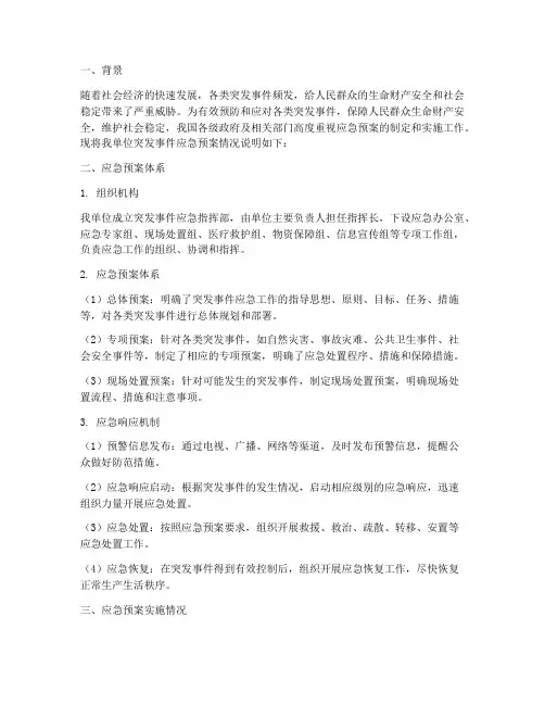突发事件应急预案情况说明