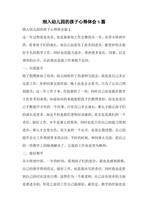 刚入幼儿园的孩子心得体会