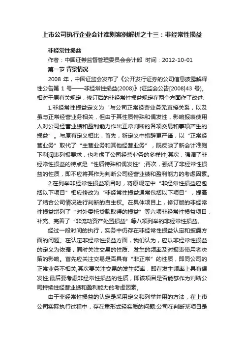上市公司执行企业会计准则案例解析之十三：非经常性损益