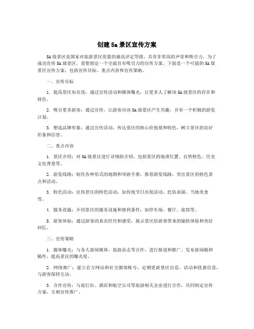 创建5a景区宣传方案