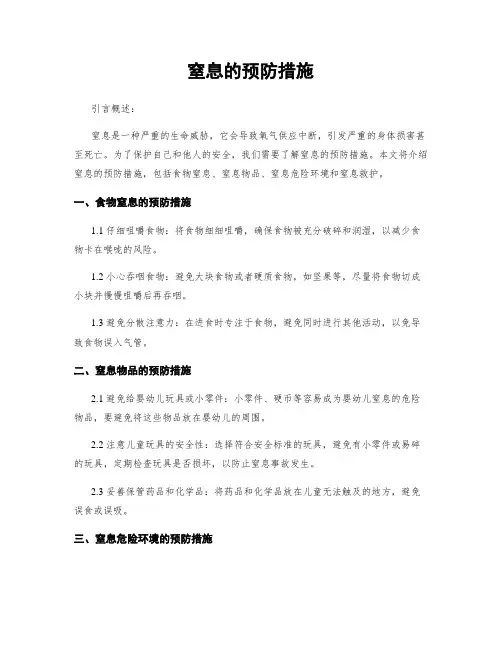 窒息的预防措施