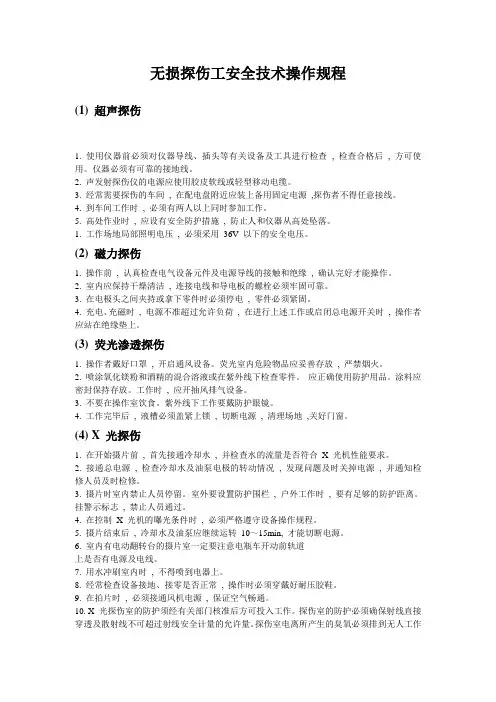 无损探伤工安全技术操作规程