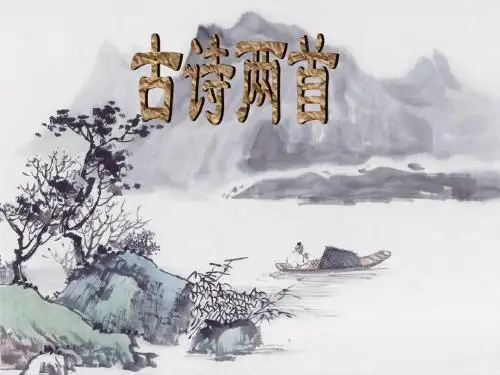 3《古诗两首》
