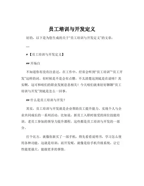 员工培训与开发定义