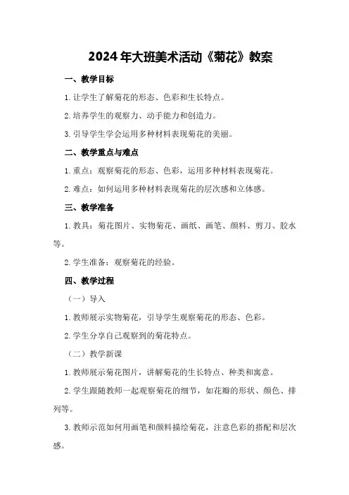 2024年大班美术活动《菊花》教案