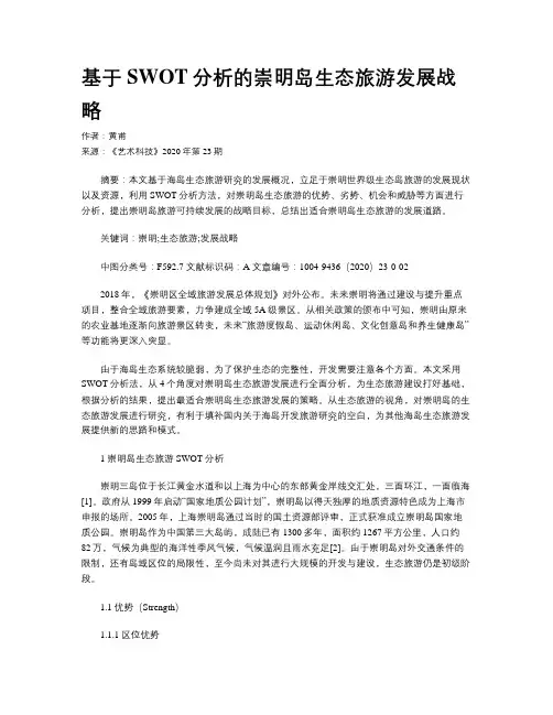 基于SWOT分析的崇明岛生态旅游发展战略