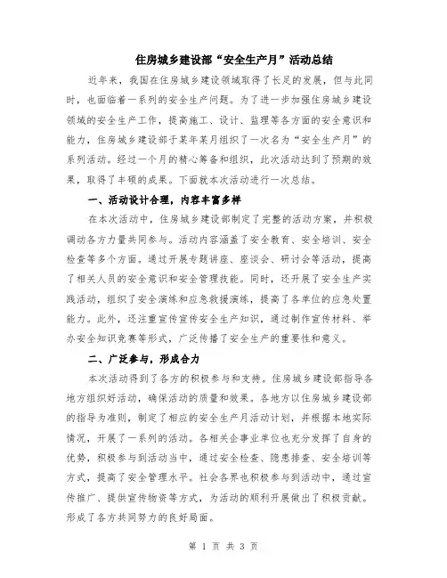 住房城乡建设部“安全生产月”活动总结