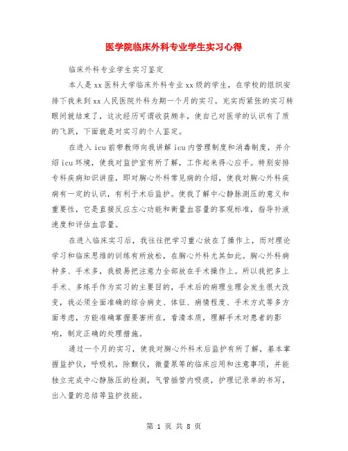 医学院临床外科专业学生实习心得(精选多篇)
