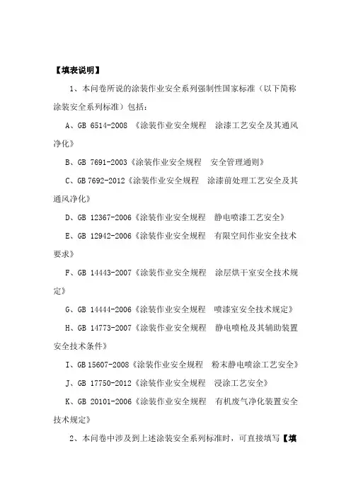 涂装作业安全系列强制性国家标准.doc