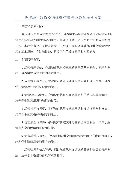 践行城市轨道交通运营管理专业教学指导方案
