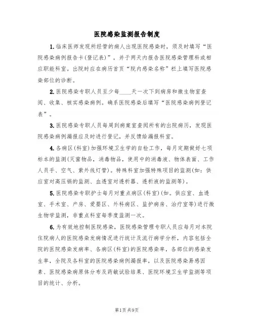 医院感染监测报告制度(5篇)