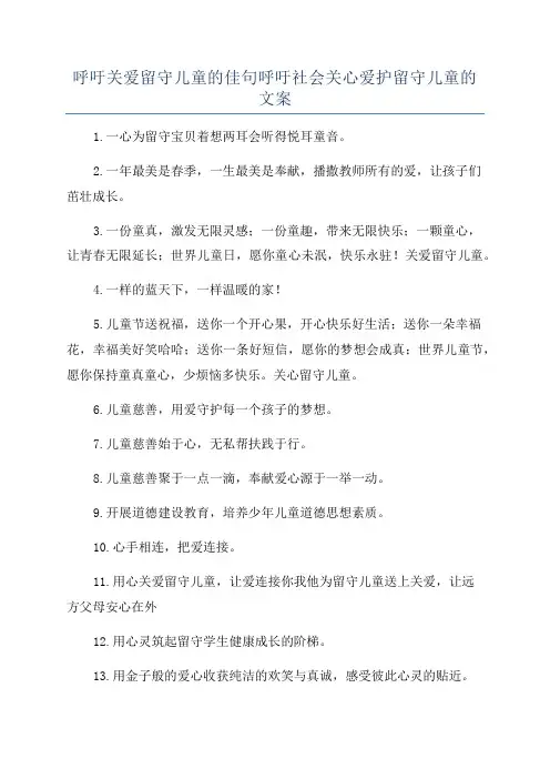 呼吁关爱留守儿童的佳句呼吁社会关心爱护留守儿童的文案