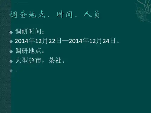 茶叶包装设计调研ppt课件