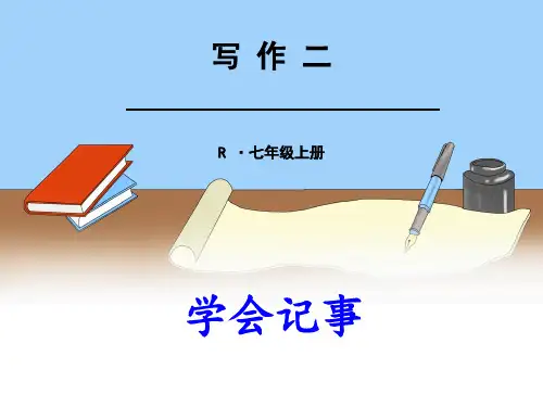 第二单元写作《学会记事》课件 2024—2025学年统编版语文七年级上册(1)