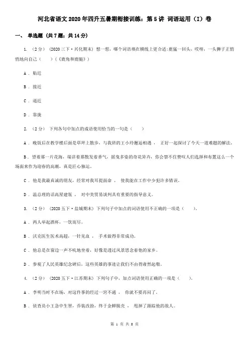 河北省语文2020年四升五暑期衔接训练：第5讲 词语运用(I)卷