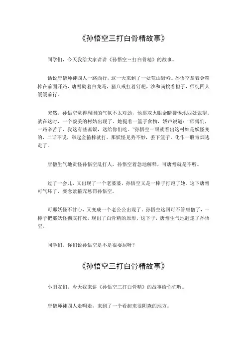 孙悟空三打白骨精故事400字