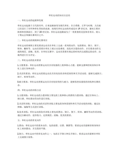 单杠运动的知识点总结