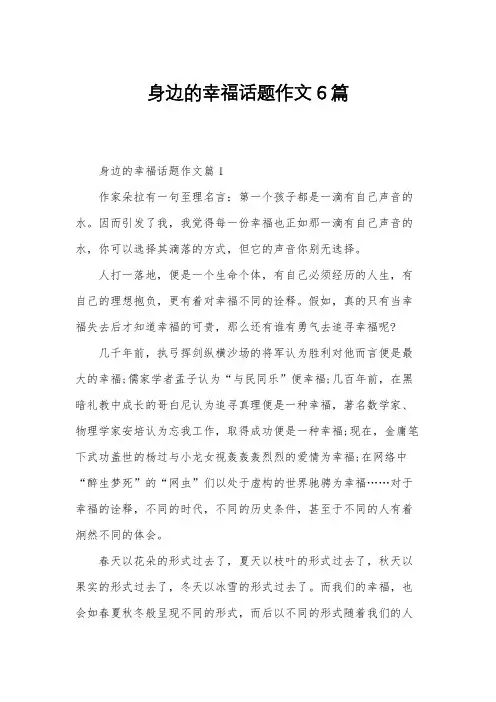身边的幸福话题作文6篇