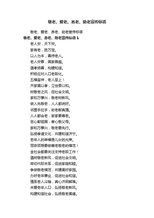 敬老、爱老、养老、助老宣传标语