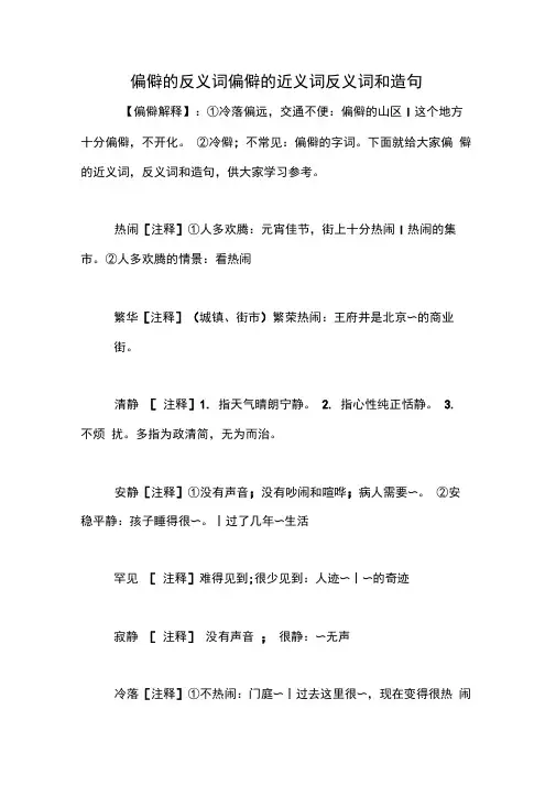 偏僻的反义词偏僻的近义词反义词和造句