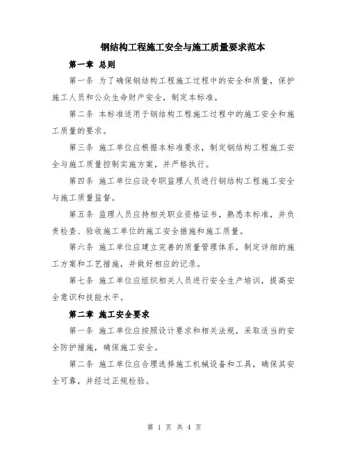 钢结构工程施工安全与施工质量要求范本