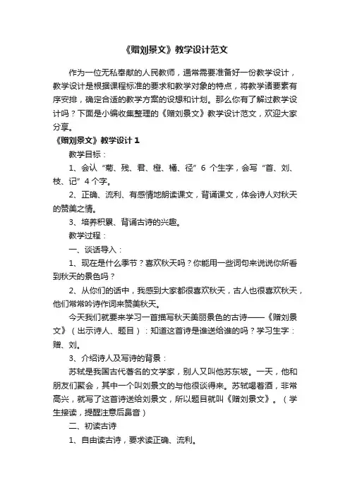 《赠刘景文》教学设计范文