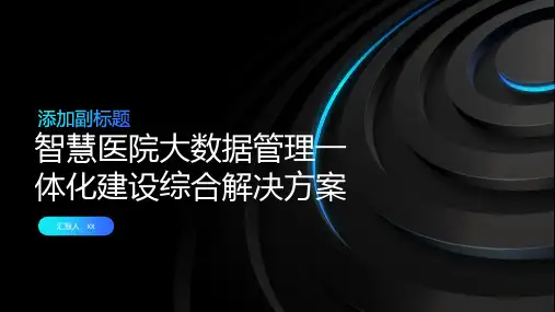 智慧医院大数据管理一体化建设综合解决方案