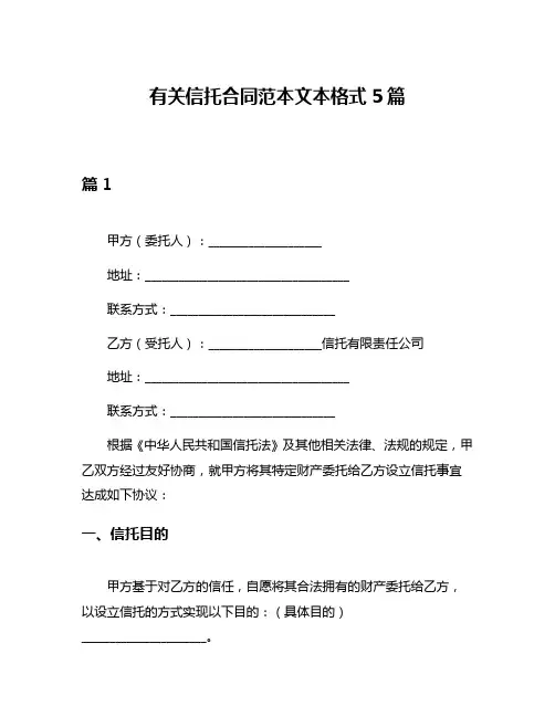 有关信托合同范本文本格式5篇