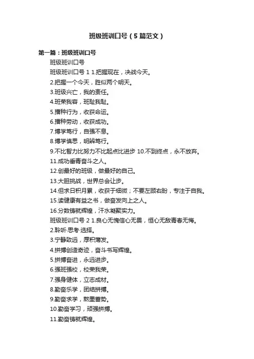 班级班训口号（5篇范文）