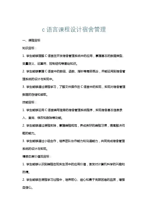 c语言课程设计宿舍管理