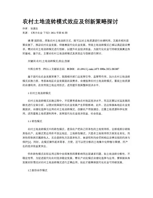 农村土地流转模式效应及创新策略探讨 