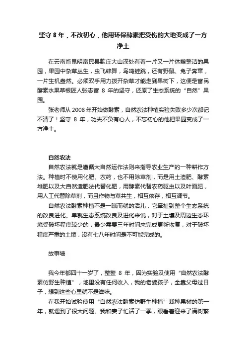 坚守8年，不改初心，他用环保酵素把受伤的大地变成了一方净土