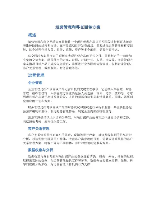 运营管理和移交回转方案