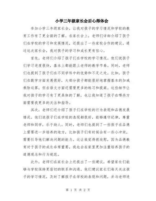 小学三年级家长会后心得体会