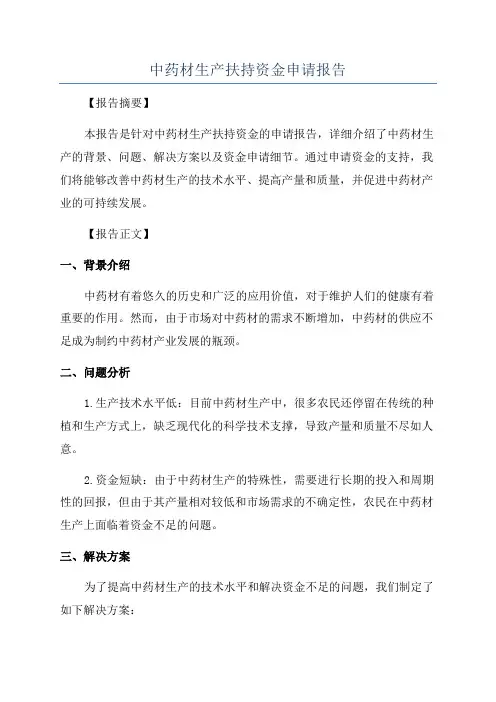 中药材生产扶持资金申请报告