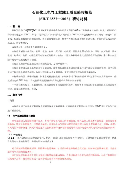 石油化工电气工程施工质量验收规范宣贯稿2014-8-1