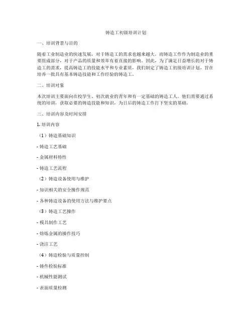 铸造工初级培训计划