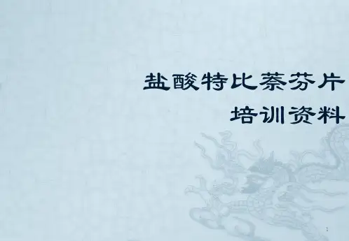 盐酸特比萘芬片ppt课件
