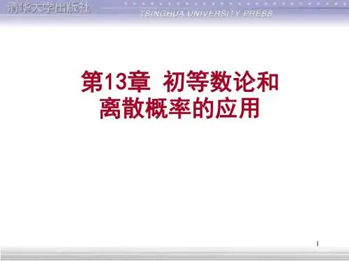 清华离散数学(第2版)：13.1-2