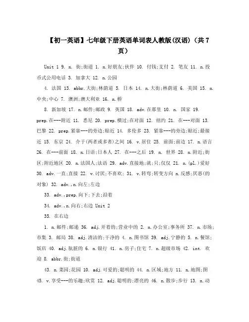最新【初一英语】七年级下册英语单词表人教版(汉语)(共7页)名师优秀教案