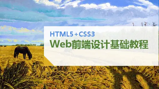 HTML5+CSS3 Web前端设计基础教程PPT-Web App类页面的设计与实现
