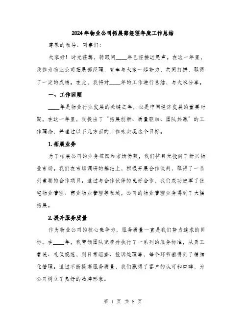 2024年物业公司拓展部经理年度工作总结(2篇)