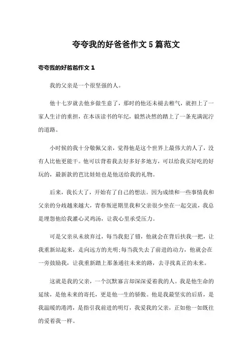 夸夸我的好爸爸作文5篇范文