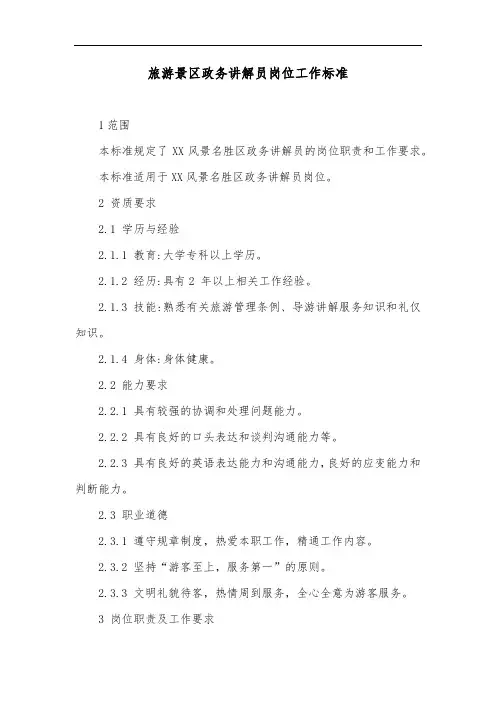 旅游景区政务讲解员岗位工作标准