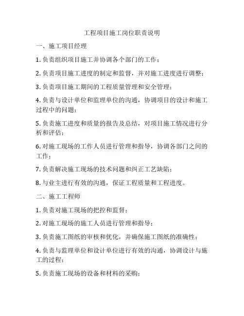 工程项目施工岗位职责说明