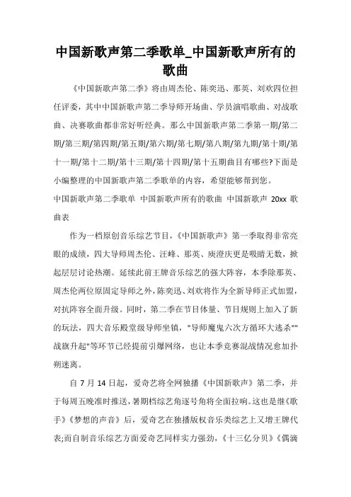  中国新歌声第二季歌单_中国新歌声所有的歌曲